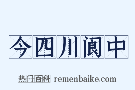 今四川阆中是什么意思的图片
